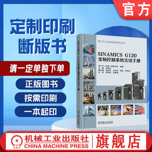 定制断版书 请单独下单 SINAMICS G120变频控制系统实用手册 张忠权 9787111537687 机械工业出版社
