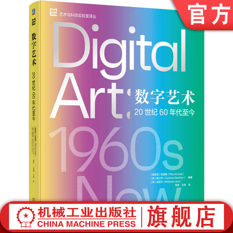 官网正版 数字艺术 20世纪60年代至今 安碧雅 艺术 媒体艺术 博物馆 美术馆 策展 科技艺术 计算机艺术 机械工业出版社