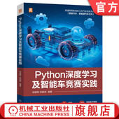 刘聪琳 徐国艳 9787111752141 机械工业出版 教材 官网正版 社 Python深度学习及智能车竞赛实践