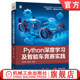 刘聪琳 徐国艳 9787111752141 机械工业出版 教材 官网正版 社 Python深度学习及智能车竞赛实践