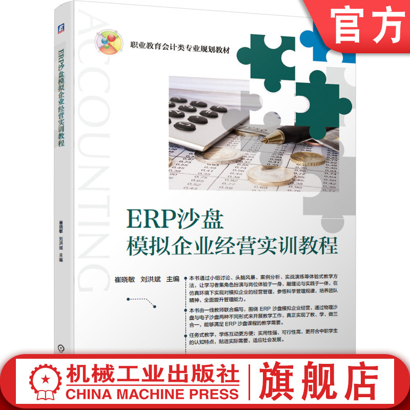 官网正版 ERP沙盘模拟企业经营实训教程 崔晓敏 刘洪斌 9787111626398 机械工业出版社 教材