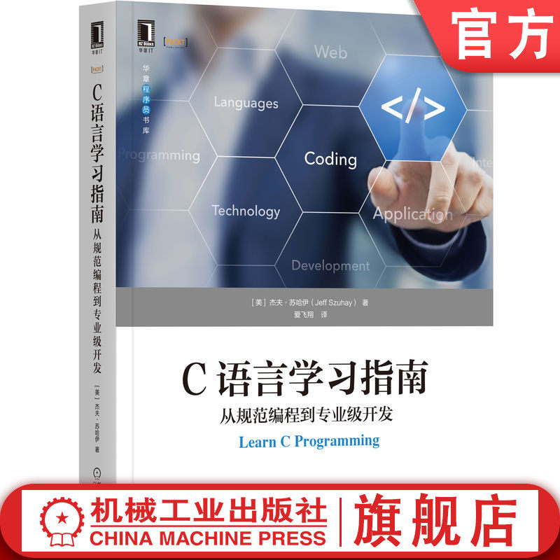 官网正版C语言学习指南:从规范编程到专业级开发 Jeff Szuhay 知识讲解由浅入深,初学者友好 9787111706021,书籍/杂志/报纸,程序设计（新）,淘宝优惠券,粉丝福利购,淘宝优惠卷