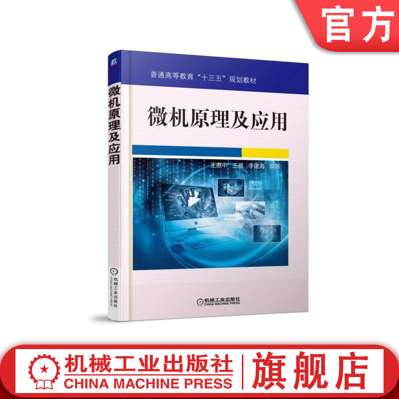 官网正版微机原理及应用 王惠中 王强 李建海 编著 9787111524366 普通高等教育十三五规划教材 机械工业出版社