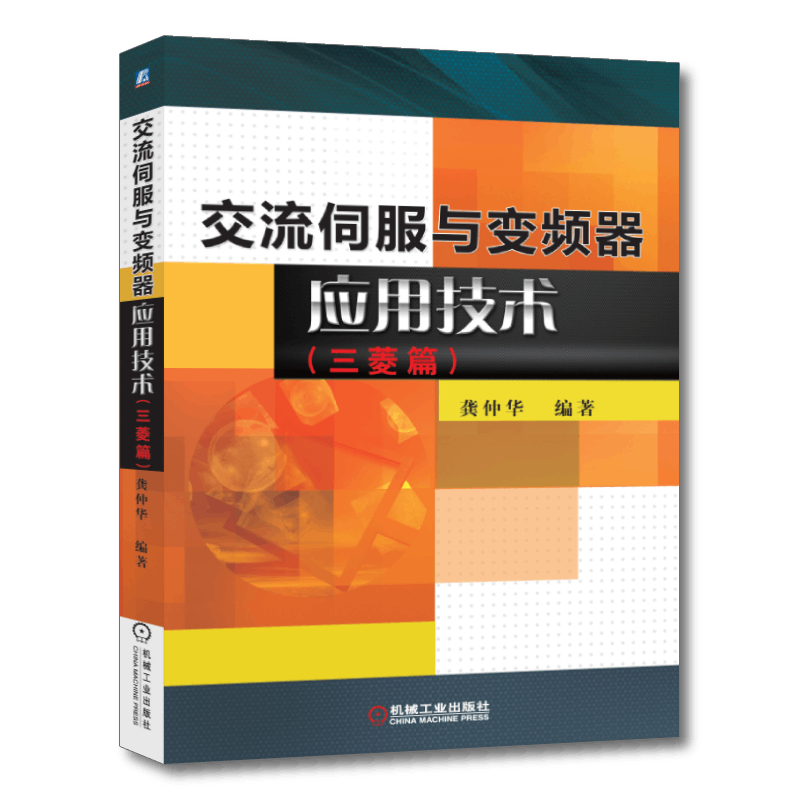 官网正版 交流伺服与变频器应用技术 三菱篇 龚仲华 驱动器 电机控制系统 理论原理 电路设计 操作调试维修 机电电气自动化
