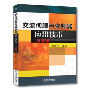 官网正版 交流伺服与变频器应用技术 三菱篇 龚仲华 驱动器 电机控制系统 理论原理 电路设计 操作调试维修 机电电气自动化