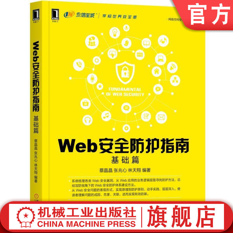 官网正版 Web安全防护指南 基础篇 蔡晶晶 张兆心 林天翔 网络空间技术 编码 加密措施 攻击分类 测试流程 漏洞利用场景