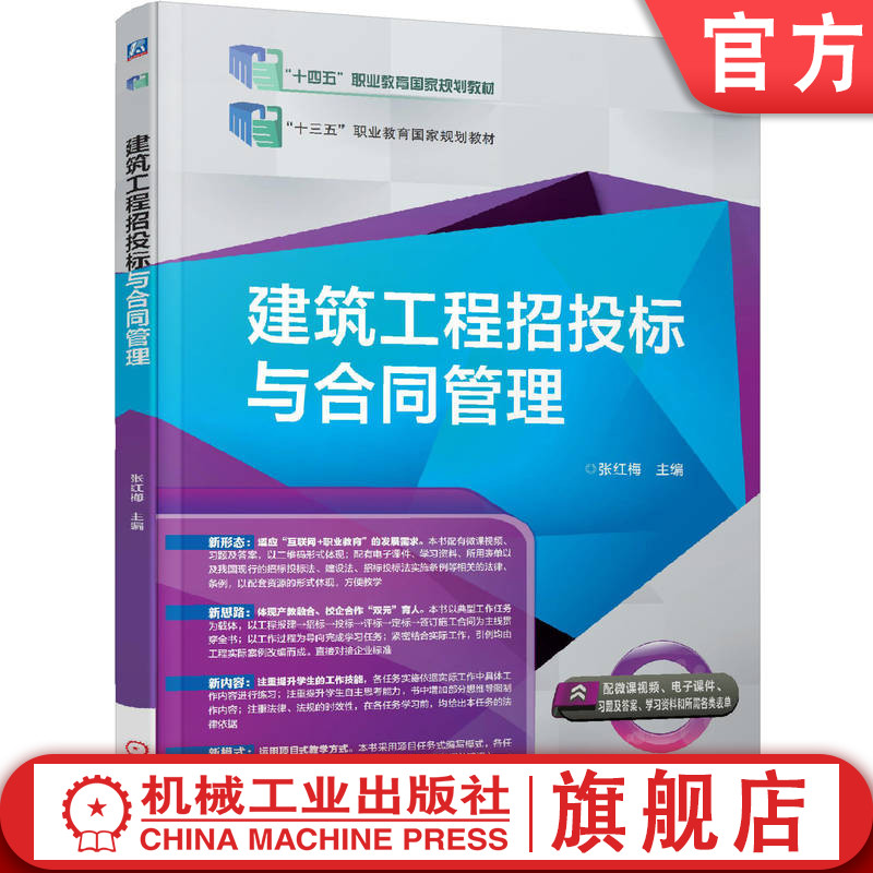官网正版 建筑工程招投标与合同管理 张红梅 高等职业教育教材 9787111627746 机械工业出版社旗舰店