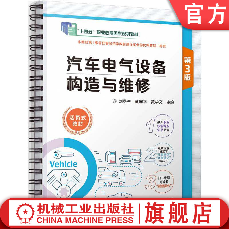 官网正版 汽车电气设备构造与维修 第3版 刘冬生 黄国平 黄华文 9787111806813 机械工业出版社 教材