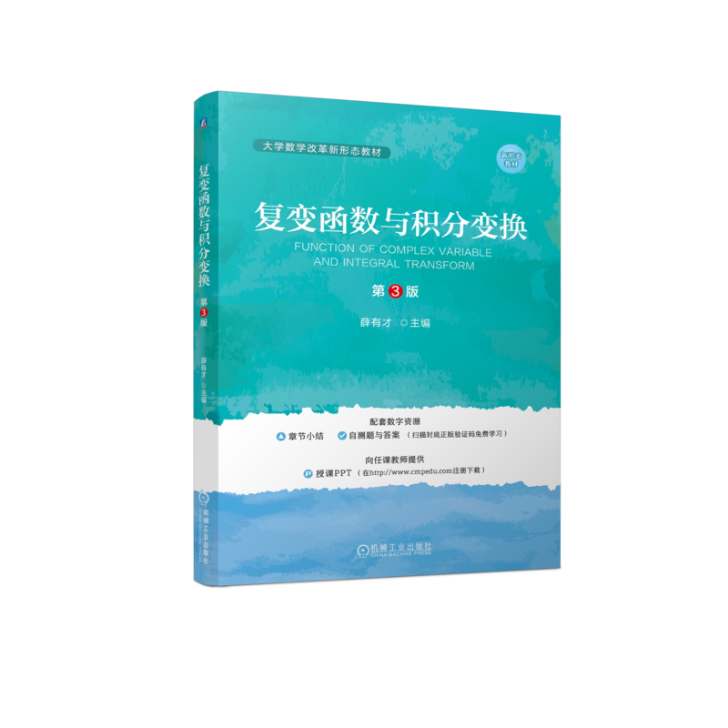 官网正版 复变函数与积分变换 第3版 薛有才 9787111753230 机械工业出版社 教材