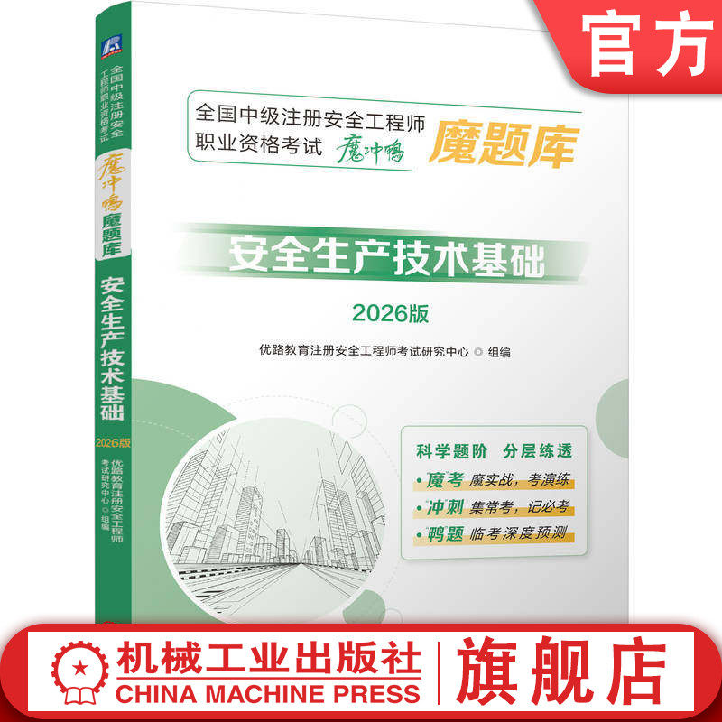 官网正版 全国中级注册安全工程师职业资格考试“魔冲鸭”魔题库:安全生产技术基础(2026版) 中级安全工程师 机械工业出版社