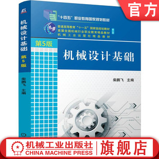 官网正版 机械设计基础 第5版 柴鹏飞 9787111773818 机械工业出版社 教材