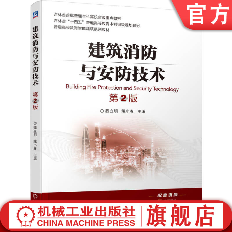 官网正版 建筑消防与安防技术 第2版 魏立明 姚小春 9787111792475 机械工业出版社 教材