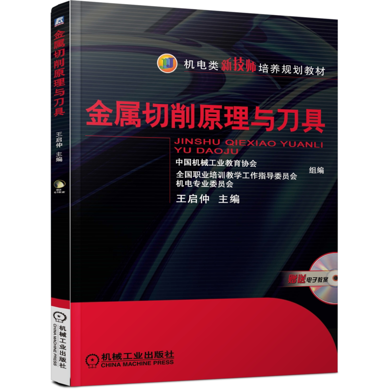 官网正版 金属切削原理与刀具 王启仲 中等职业教育教材 9787111235309 机械工业出版社旗舰店