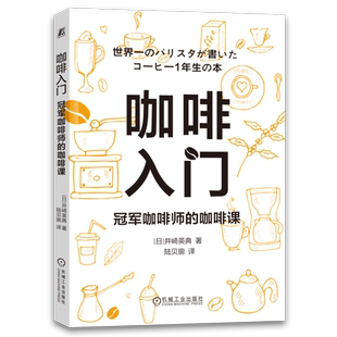 官网正版 咖啡入门 冠军咖啡师的咖啡课 井崎英典 美味 冲泡法 温度 味觉 器具 方便挂耳包 滤纸滴滤法 法压壶 磨豆机 冷冻储存