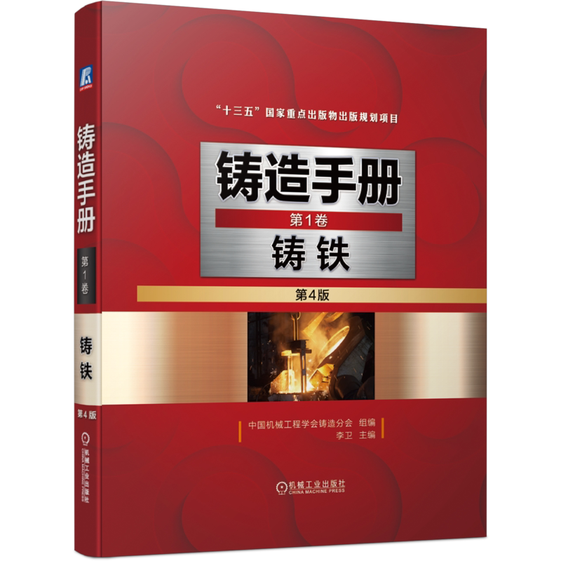 官网正版 铸造手册 第1卷 铸铁 第4版 李卫 球墨 蠕墨 可锻 耐磨 冷硬 耐热 耐蚀 典型铸件 冲天炉电炉 双联