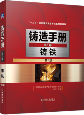 官网正版 铸造手册 第1卷 铸铁 第4版 李卫 球墨 蠕墨 可锻 耐磨 冷硬 耐热 耐蚀 典型铸件 冲天炉电炉 双联