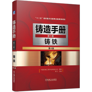 官网正版 铸造手册 第1卷 铸铁 第4版 李卫 球墨 蠕墨 可锻 耐磨 冷硬 耐热 耐蚀 典型铸件 冲天炉电炉 双联