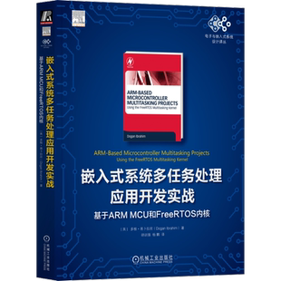官网正版 嵌入式系统多任务处理应用开发实战 基于ARM MCU和FreeRTOS内核 多根 易卜拉欣 微控制器 架构 接口 处理器 编译器