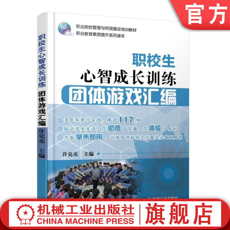 官网正版 职校生心智成长训练 团体游戏汇编 许克亮 职业院校管理与师资建设培训教材 职业教育素质提升系列读本 机械工业出版社