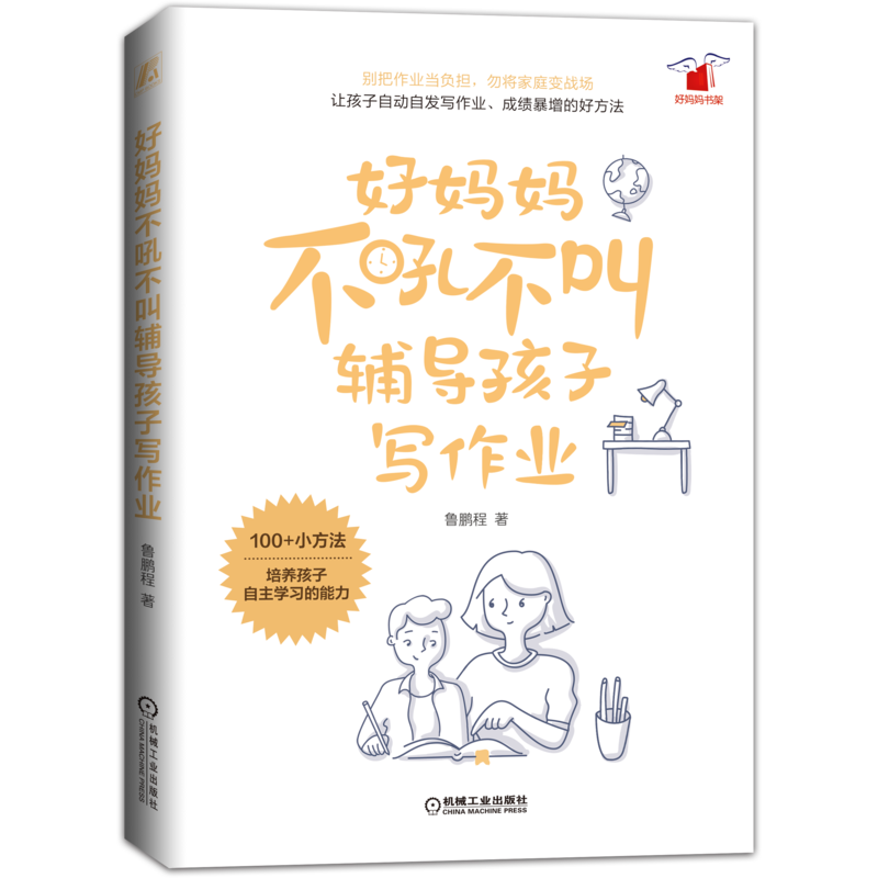 官网正版 好妈妈不吼不叫辅导孩子写作业 鲁鹏程 6至8岁 成绩暴增小方法 儿童自主学习 亲子教育 机械工业出版社旗舰店
