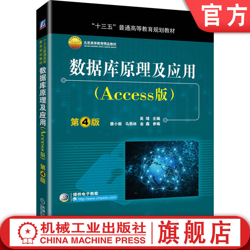 官网正版 数据库原理及应用 Access版 第4版 吴靖 唐小毅 马燕林 金鑫 普通高等教育教材 9787111617921 机械工业出版社旗舰店