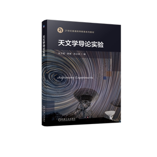 官网正版 天文学导论实验 张文昭 高健 张记成 9787111755920 机械工业出版社 教材