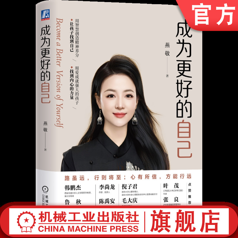 官网正版 成为更好的自己 燕敬 个人成长 家庭教育 女性励志 孩子 安全感 边界感 AI时代 个人影响力 本质 机械工业出版社
