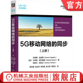 经典 5G移动网络 上册 Hagarty 著作 同步 机械工业出版 9787111758273 官网正版 Dennis 无线通信 社
