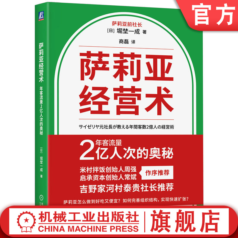 官网正版 萨莉亚经营术：年客流量2亿人次的奥秘 堀埜一成 萨莉亚原社长 前社长全面揭秘萨莉亚经营 萨莉亚 经营 扩张 餐饮