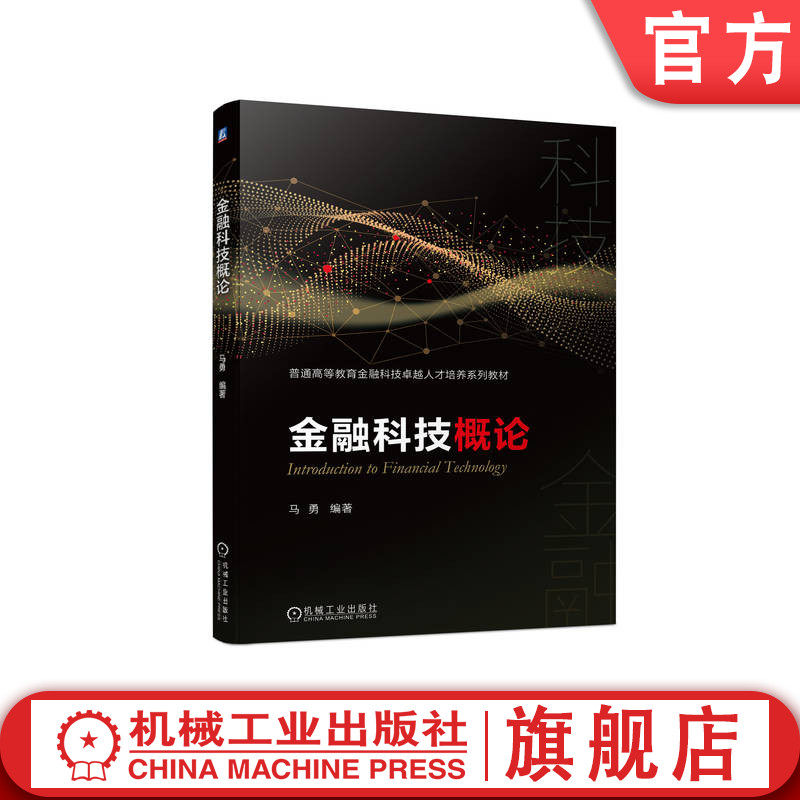 金融科技概论马勇教材