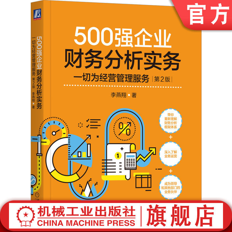 官网正版 500强企业财务分析实务:一切为经营管理服务第2版 李燕翔 著 实务图书 刚性需求 财务分析 经营分析 企业管理 财务管理