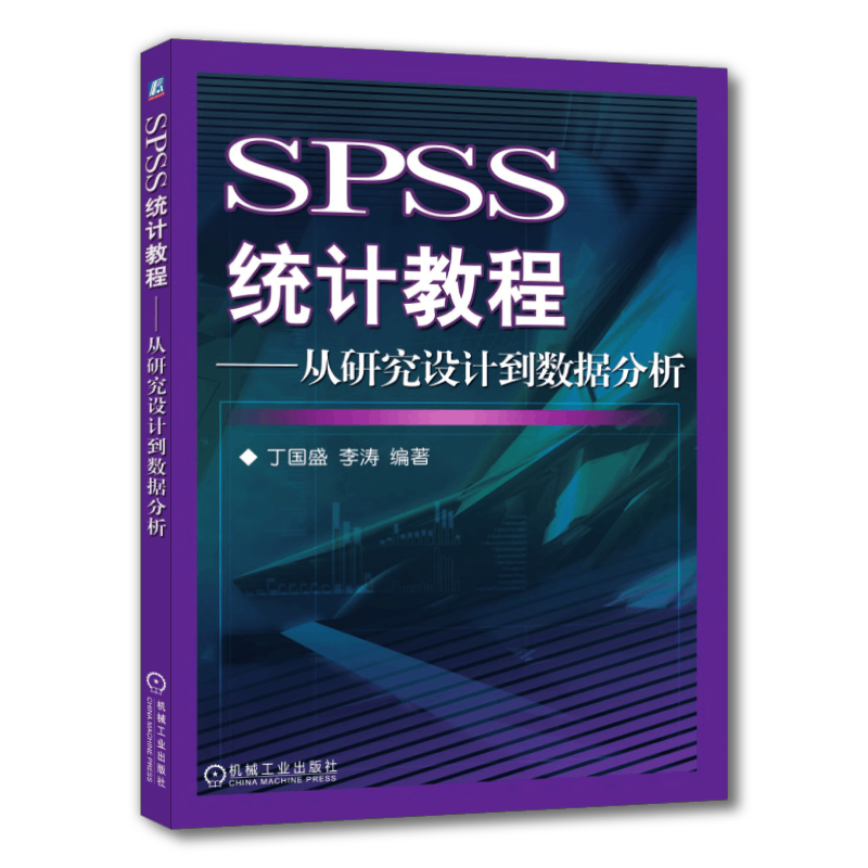 官网正版 SPSS统计教程 从研究设计到数据分析 丁国盛 李涛 本科教材 9787111180210 机械工业出版社旗舰店