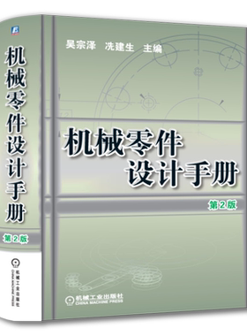 官网正版 机械零件设计手册 第2版 吴宗泽 螺纹 铆连接 轴承 联轴器 离合器 弹簧 链 齿轮 蜗杆 减速器 机械工业出版社旗舰店