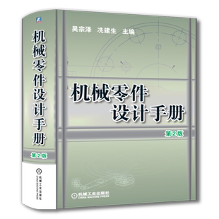 官网正版 机械零件设计手册 第2版 吴宗泽 螺纹 铆连接 轴承 联轴器 离合器 弹簧 链 齿轮 蜗杆 减速器 机械工业出版社旗舰店