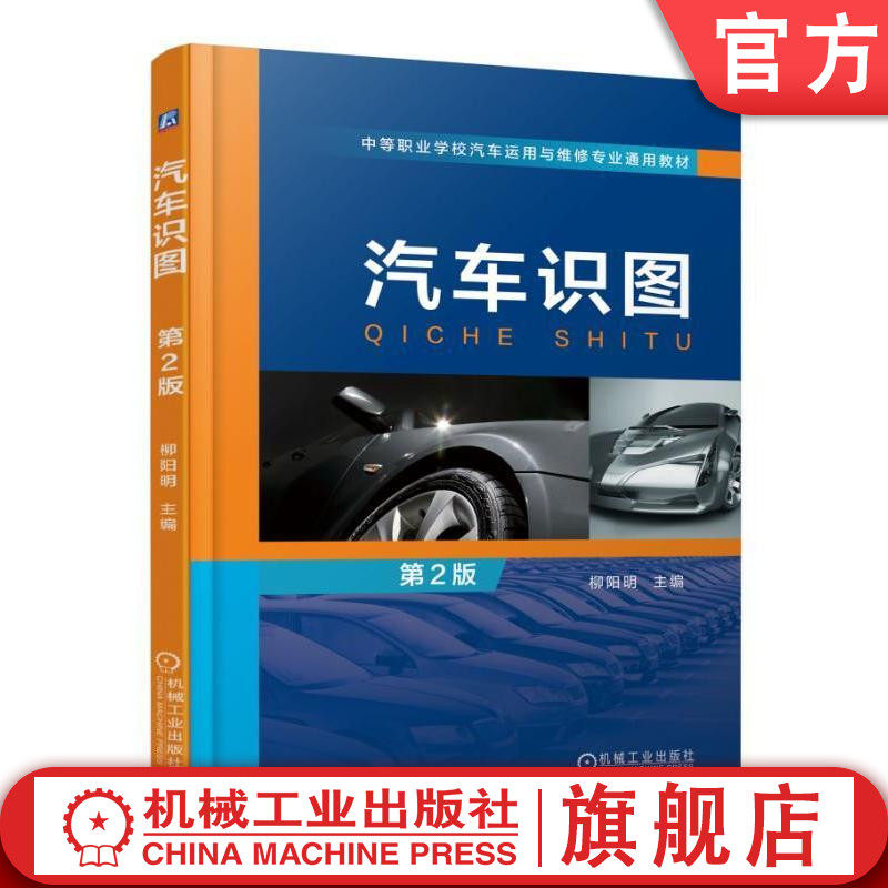 官网正版汽车识图第2版 柳阳明 主编 中等职业学校汽车运用与维修专业通用教材 机械工业出版社