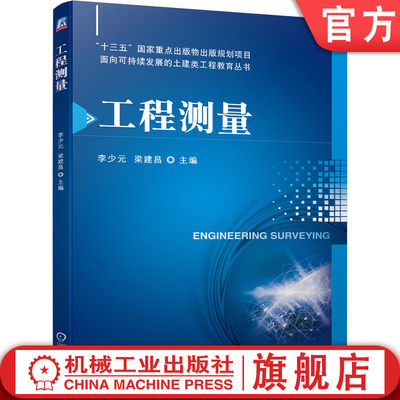 官网正版 工程测量 李少元 梁建昌 高等学校教材 9787111687993 机械工业出版社旗舰店