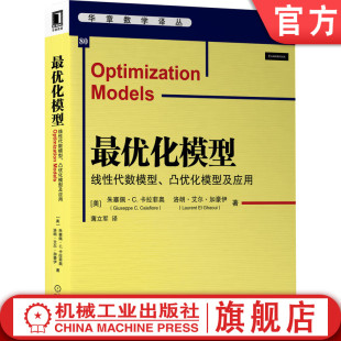 官网正版 卡拉菲奥 机械工业出版 社旗舰店 朱塞佩 9787111704058 凸优化模型及应用 线性代数模型 最优化模型 华章数学译丛