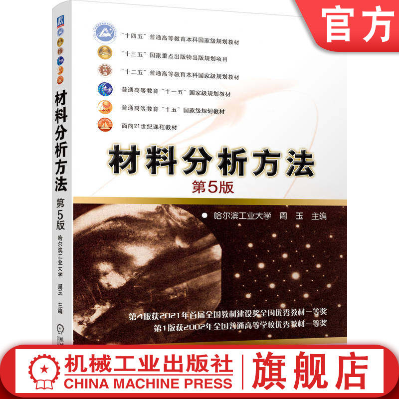官网正版 材料分析方法 第5版 周玉 9787111800927 机械工业出版社 教材