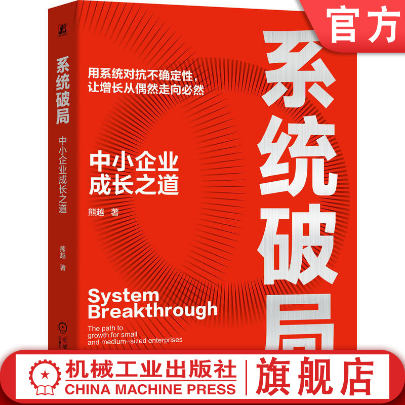 官网正版 系统破局:中小企业成长之道 熊越 企业管理 中小企业 战略规划 团队管理 企业文化 运营管理 企业家 战略管理 组织管理