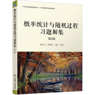 官网正版 概率统计与随机过程习题解集 第2版 邢家省 刘明菊 马健 高等教育教材 考研系列 9787111684381 机械工业出版社旗舰店