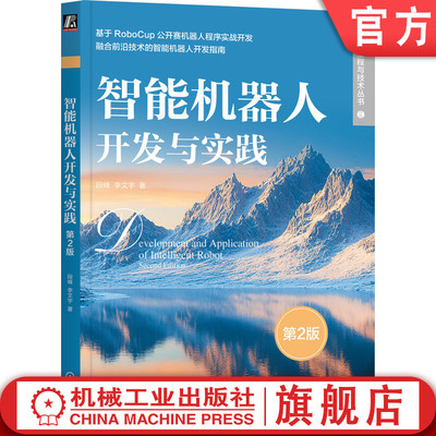 官网正版 智能机器人开发与实践 第2版 段峰 李文宇 著 面向初学者，资源丰富，实用性强 9787111787365 机械工业出版社 教材