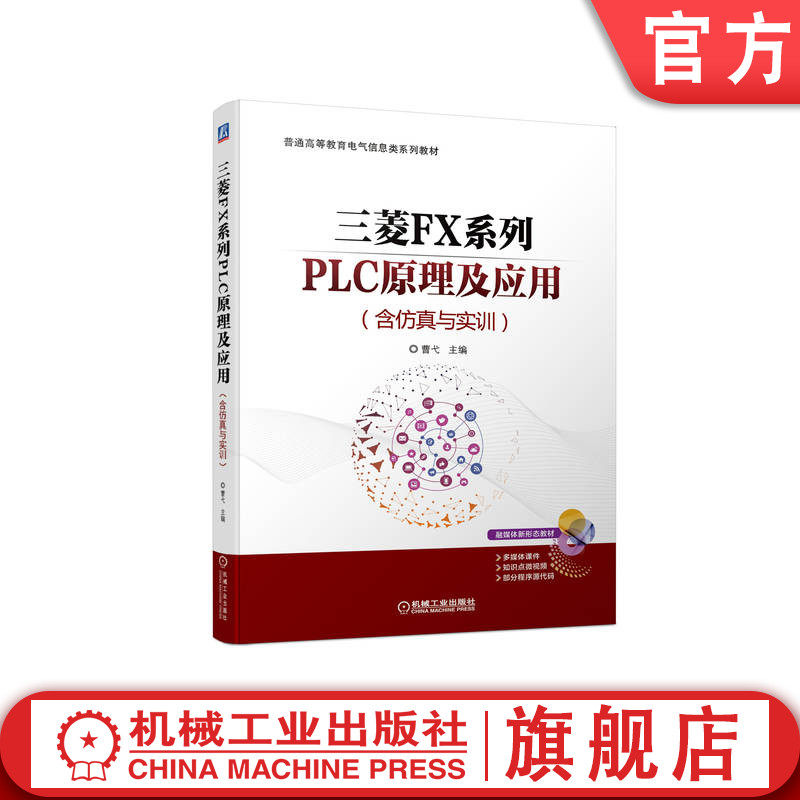 官网正版 三菱FX系列PLC原理及应用 含仿真与实训 曹弋 普通高等教育教材 9787111714149 机械工业出版社旗舰店