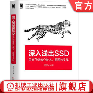 官网正版 深入浅出SSD 固态存储核心技术 原理与实战 SSDFans 硬盘 闪存 云计算 虚拟化 接口形态 控制器 特性设计 电源管理