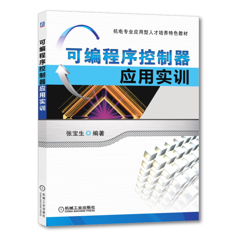 官网正版 可编程序控制器应用实训 张宝生 高职高专教材 9787111393894 机械工业出版社旗舰店