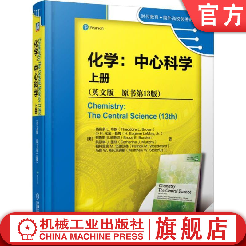 官网正版 化学 中心科学 上册 英文版 原书13版 西奥多 布朗 时代教育 国外高校教材精选 9787111617402 机械工业出版社旗舰店
