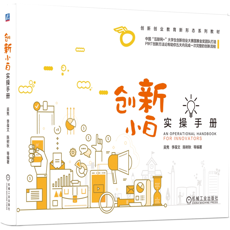 官网正版 创新小白实操手册 吴隽 李葆文 陈树秋 高等职业院校教材 9787111650539 机械工业出版社旗舰店
