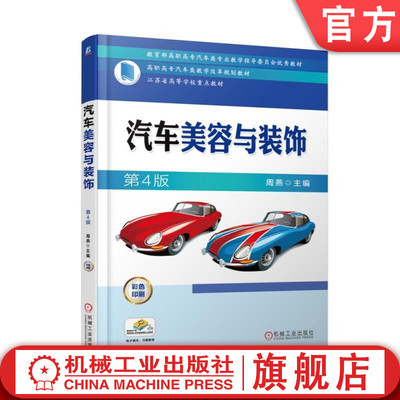 官网正版 汽车美容与装饰 第4版 周燕 高职高专教材 9787111536697 机械工业出版社旗舰店