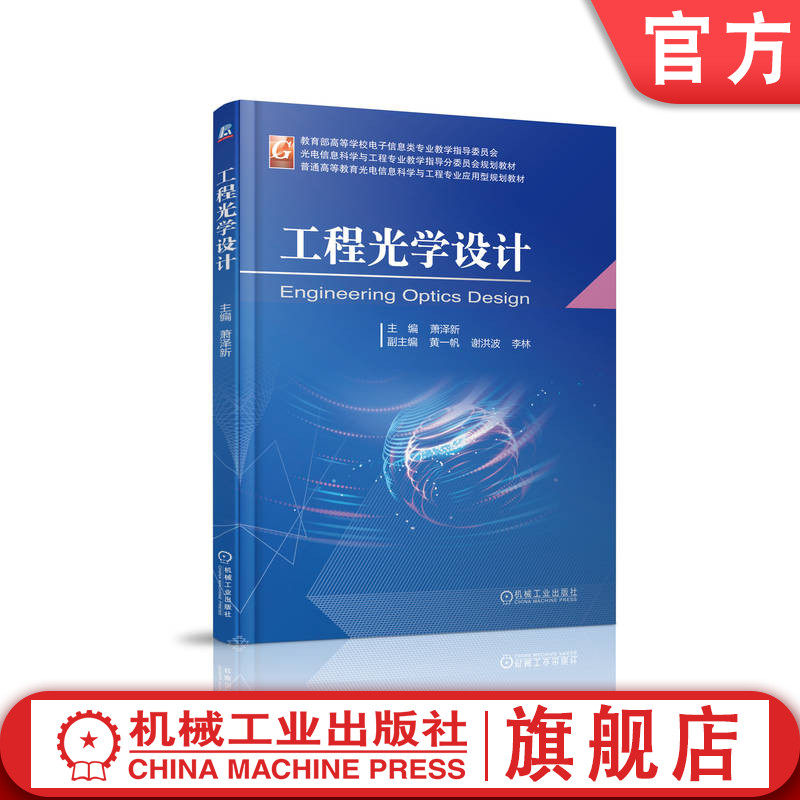 官网正版 工程光学设计 萧泽新 9787111742630 机械工业出版社 教材