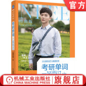 及物不及物 社旗舰店 第3版 机械工业出版 附赠英音外教视频 例句真题 释义 思思大王讲英语 周思成 考研单词一笑而过 官网正版