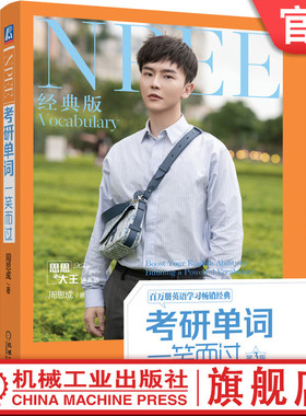 官网正版 考研单词一笑而过 第3版 周思成  思思大王讲英语 释义 及物不及物 例句真题 附赠英音外教视频 机械工业出版社旗舰店